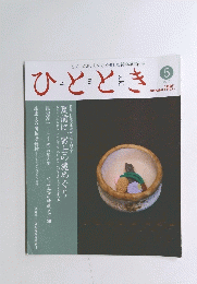 ひととき　2013年5月号