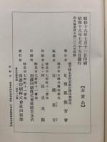 福井県足羽郡誌　前後編