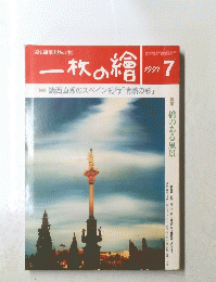 一枚の繪 1997 7