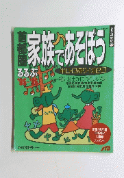家族であそぼう　1995年ー1996年