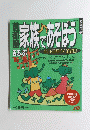 家族であそぼう　1995年ー1996年