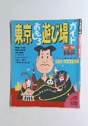東京遊び場　おもしろガイド　'95-'96