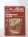一枚の繪  特別号2000　 11月号増刊