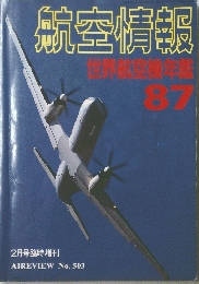 航空情報　87　2月号臨時増刊　No503