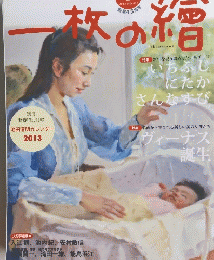 一枚の繪　No.497　2013年1月号