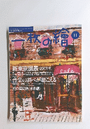 一枚の繪 2005年11月号 