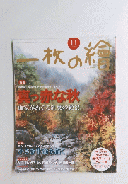 一枚の繪　2016年11月号　No.543