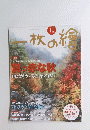一枚の繪　2016年11月号　No.543