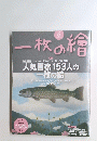 一枚の繪　2016年6月号　No.538