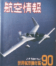 航空情報　No.542　１９９０年２月号