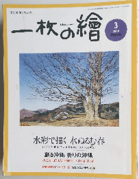 一枚の繪　2004年3月号
