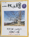 一枚の繪　2004年3月号