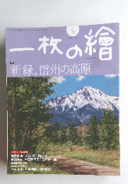 一枚の繪　2009年5月号　No.453