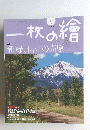 一枚の繪　2009年5月号　No.453