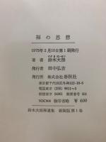 鈴木大拙禅選集　新装版