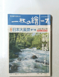 一枚の繪　1995年7月号