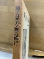 鈴木大拙禅選集　新装版