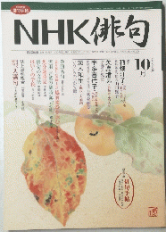 NHK俳句 2005年10月号