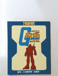 機動戦士　ガンダム　GUNDAM　MANUAL