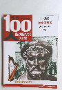 100人　No.91　ピタゴラス　２００５年３/２２号