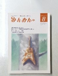 みんおん　8
