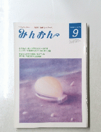 みんおん　9月号　
