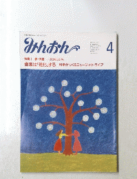 みんおん　4月号　