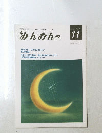 みんおん　11月号　