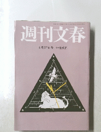 週刊文春　2014年6月12日号