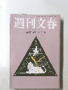 週刊文春　2014年6月12日号