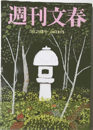 週刊文春　3月26日号