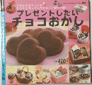 プレゼントしたい チョコおかし