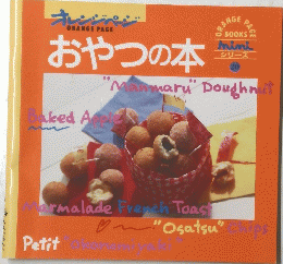 おやつの本