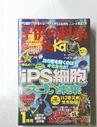 子供の科学　2013年1月号