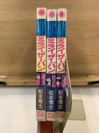 ミライザーバン　サンコミックス　マンガ少年傑作シリーズ