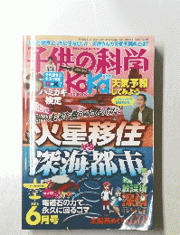 子供の科学　2016年6月号