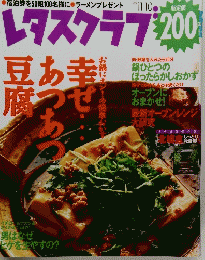 レタスクラブ　1999年11月10日号