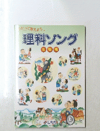 理科ソング　生物編