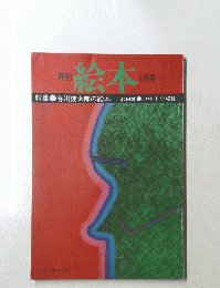 月刊絵本　1月号