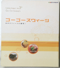ゴーゴースウィーツ　Vol3