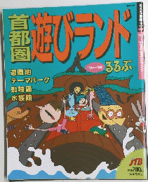首都圏遊びランド　1995－1996年号