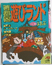 首都圏遊びランド　1995－1996年号