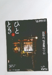 ひととき　2015年2月号