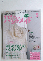 すてきにハンドメイド　2014年5月号
