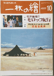 一枚の繪　1997年10月号
