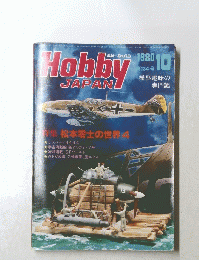 Hobby JAPAN 134　1980年10月号
