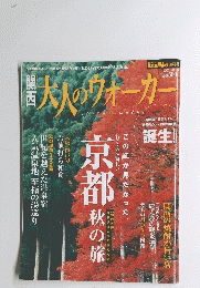 関西大人のウォーカー　2003年10月号