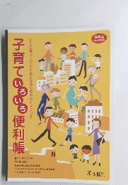 子育ていろいろ便利帳