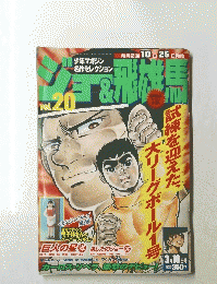 ジョー＆飛雄馬　Vol.20　3月10日号