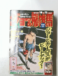 講談社 ジョー＆飛雄馬　21　3月25日号